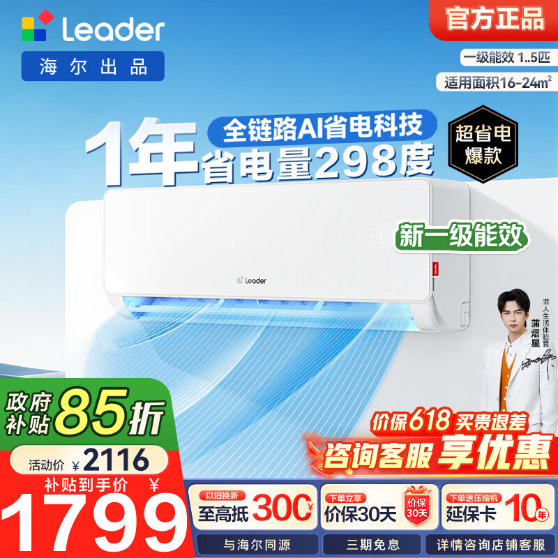 统帅海尔智家出品一级能效空调挂机1.5匹 1619.1元 - 线报酷