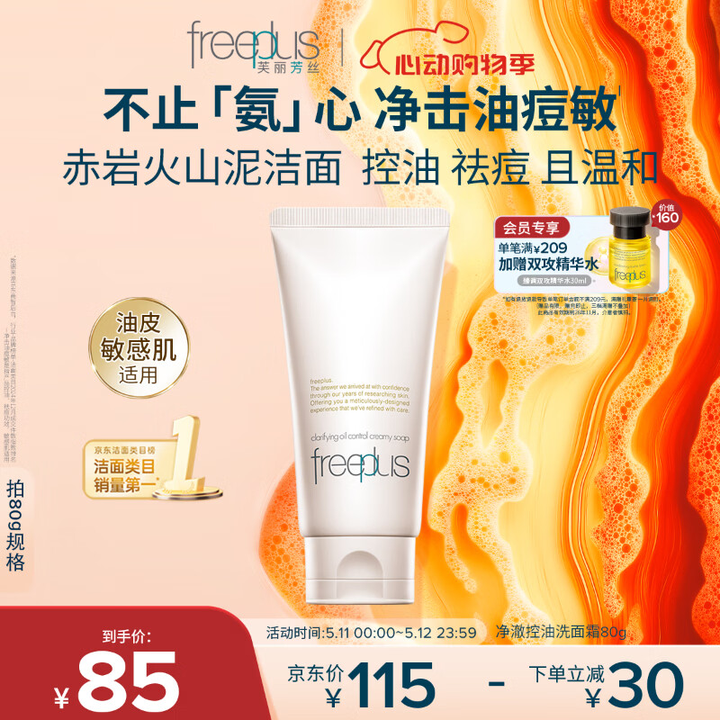 芙丽芳丝（Freeplus）洗面奶男女士氨基酸洁面乳敏感肌控油祛痘深层清洁80g
