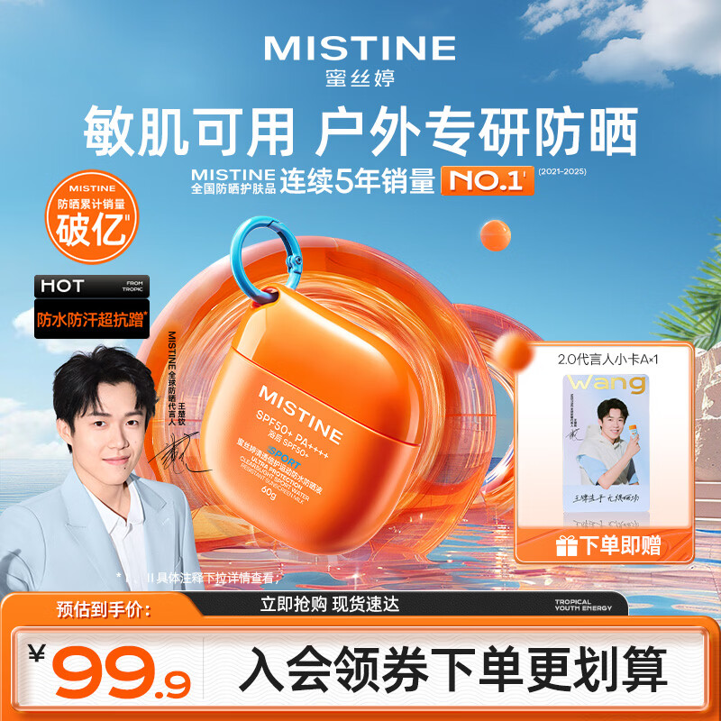 Mistine蜜丝婷高倍户外防晒霜摇摇乐防水汗防晒霜乳60g母亲节礼物