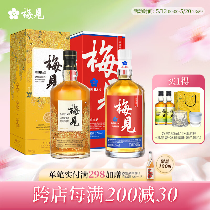 梅见12度金桂桂花青梅原味梅见梅子酒多口味组合低度微醺果酒送礼 原味750ml+金桂750ml