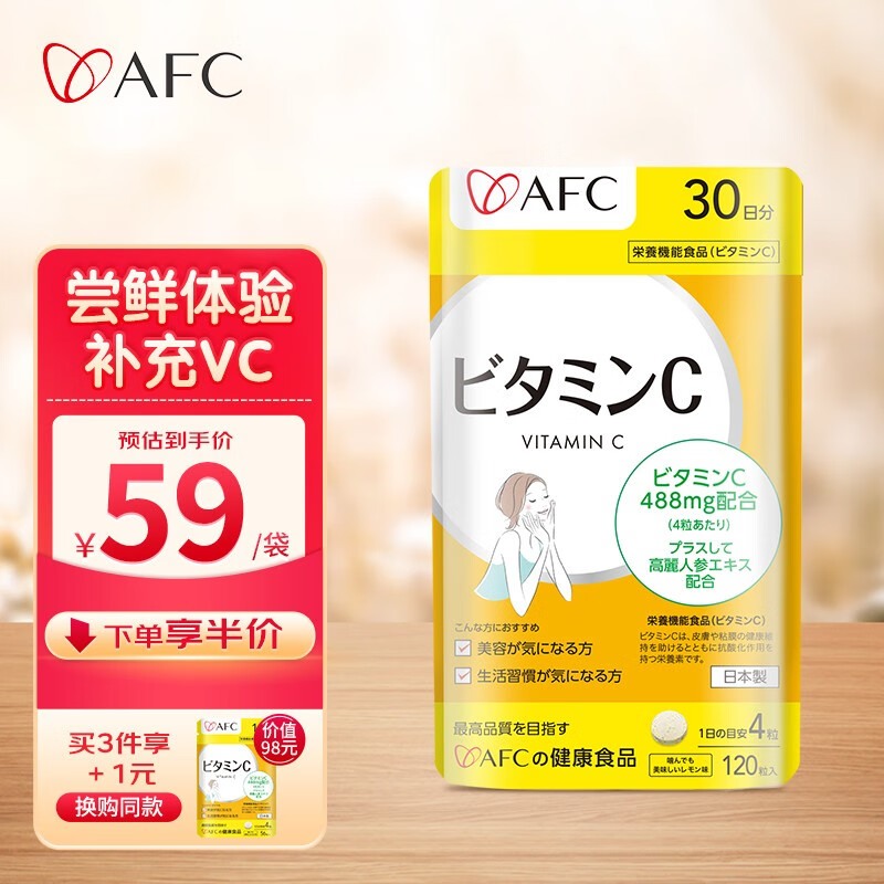 AFC日本进口维生素C补充VC抗氧化美容养颜抗衰 56粒/袋