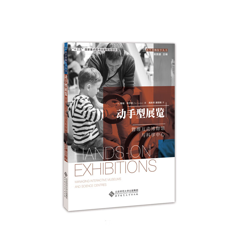 动手型展览：管理互动博物馆与科学中心/科学博物馆学丛书