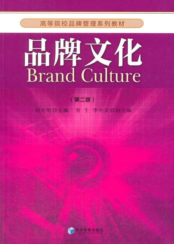 全新现货 品牌文化刘光明品牌企业文化高等学校教材 大中专教材教辅