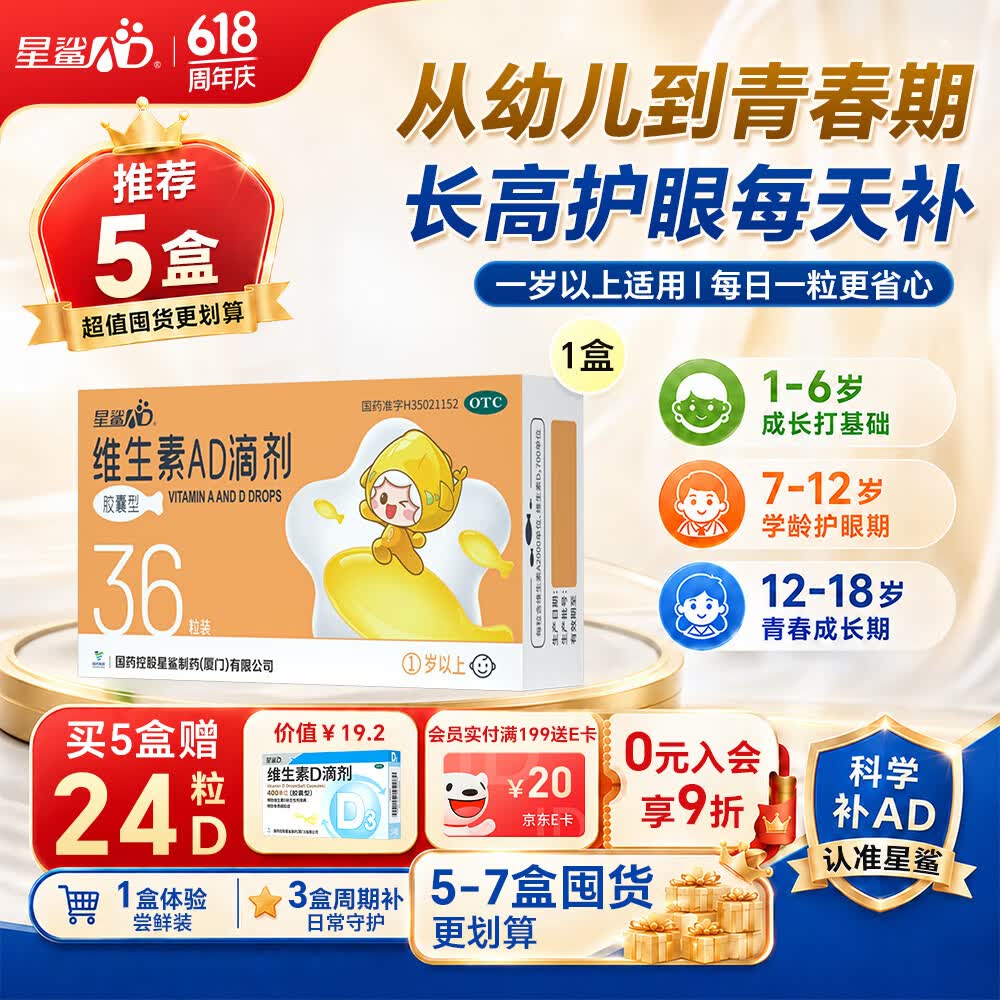 星鲨维生素AD滴剂（胶囊型）36粒ad滴剂1岁以上1-3岁维生素ad儿童3-12岁青少年助长高促钙吸收视力发育