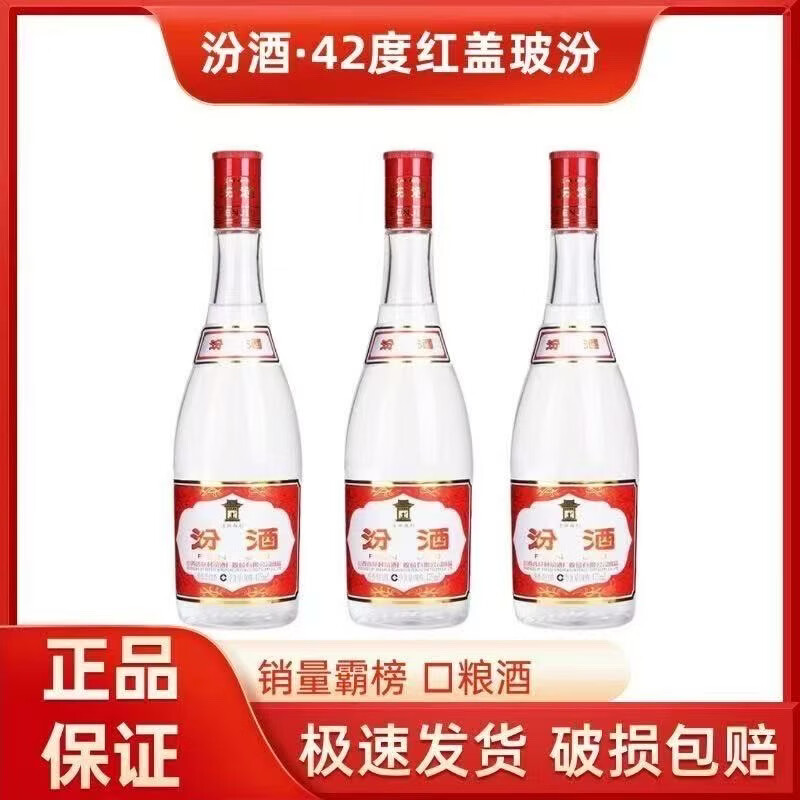 汾酒42度 红盖汾玻汾 山西杏花村清香型白酒475ml*3瓶装纯粮食酒 42度 475mL