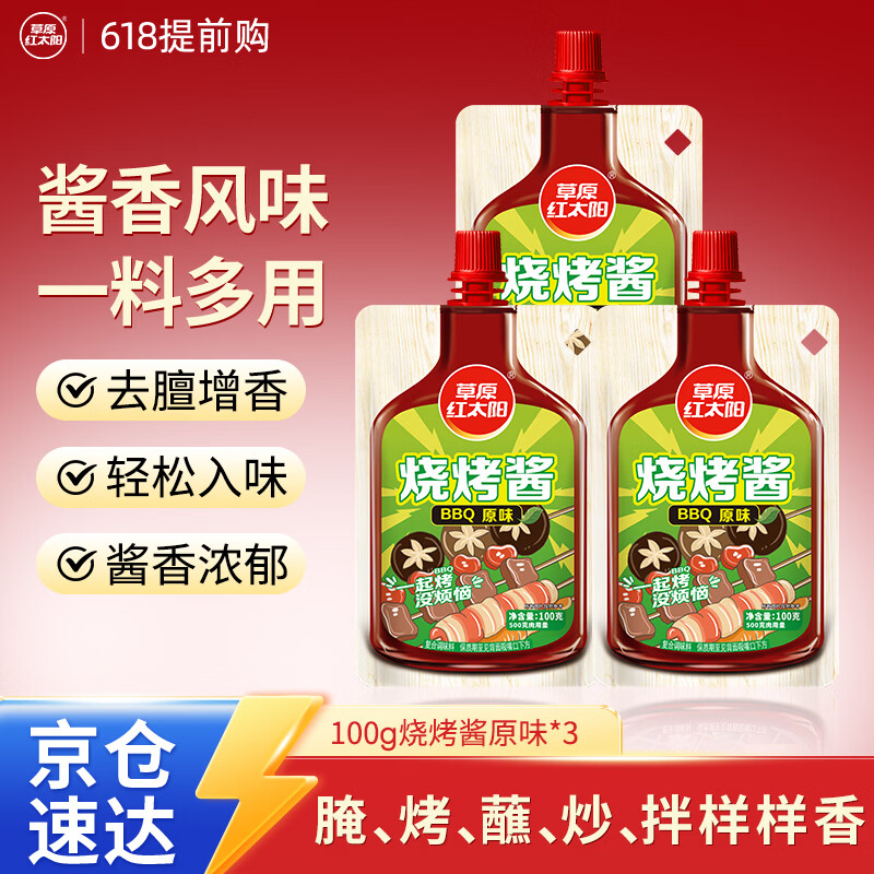 草原红太阳烧烤酱 烤肉酱烧烤料原味100g*3袋 淄博烧烤体验地合作烧烤料