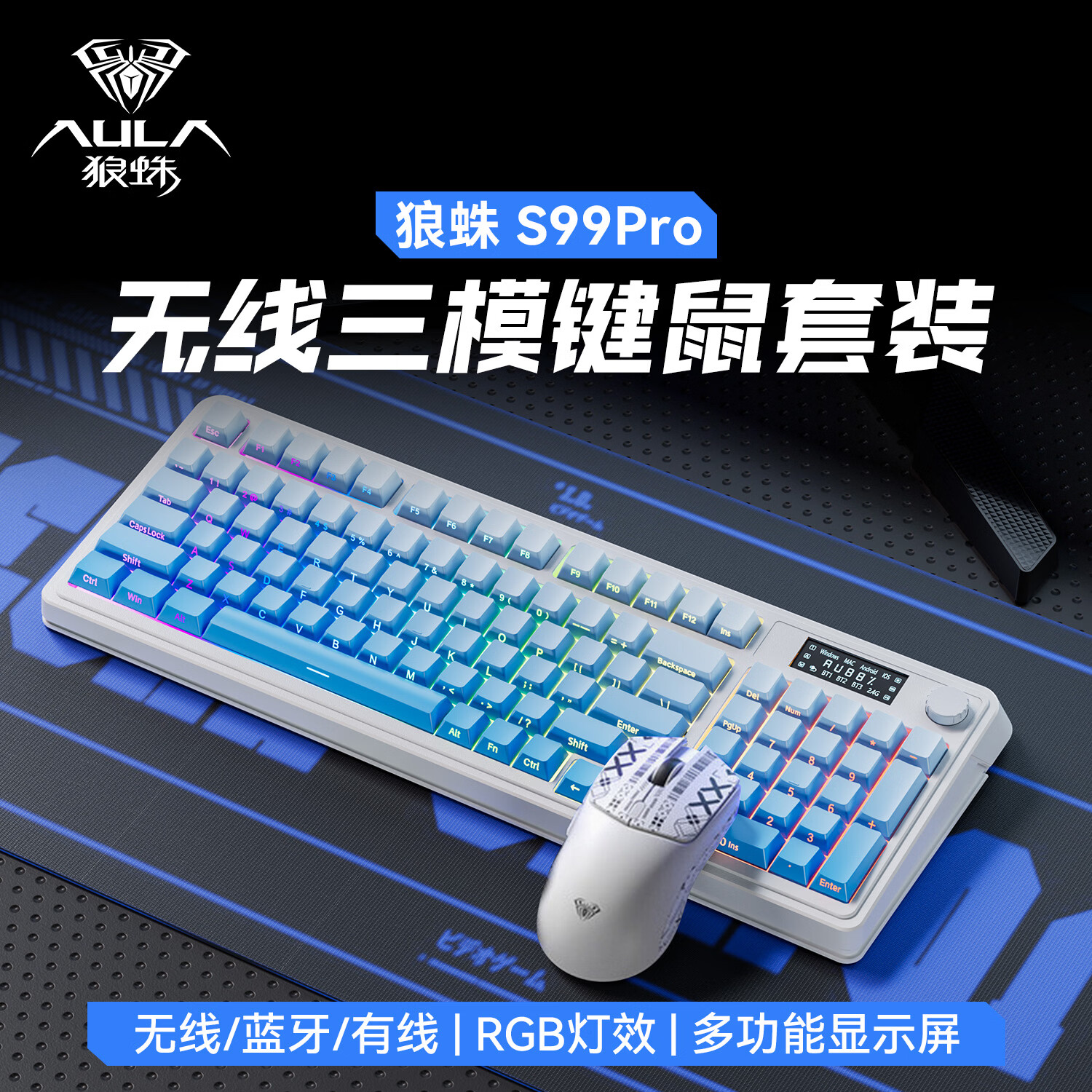 狼蛛（AULA）S99pro无线键盘鼠标套装蓝牙有线 三模数显屏机械手感RGB渐变侧刻静音电竞游戏办公mac电脑键盘 渐变蓝pro【键盘鼠标套装】 三模