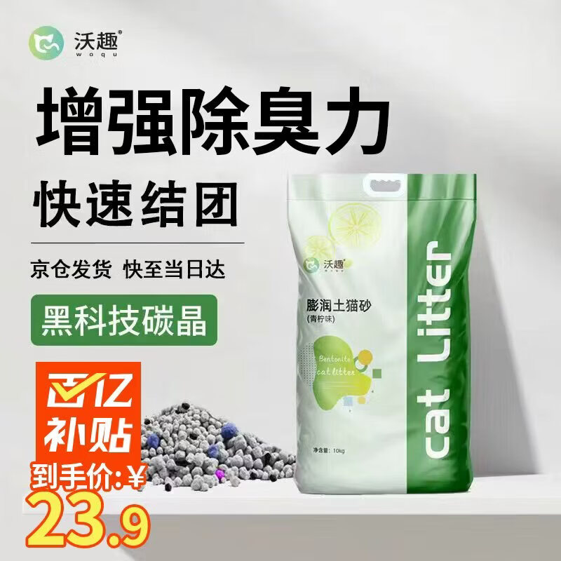沃趣 猫砂膨润土20斤强效除臭低粉尘易结团青柠大包装小颗粒遇水释香