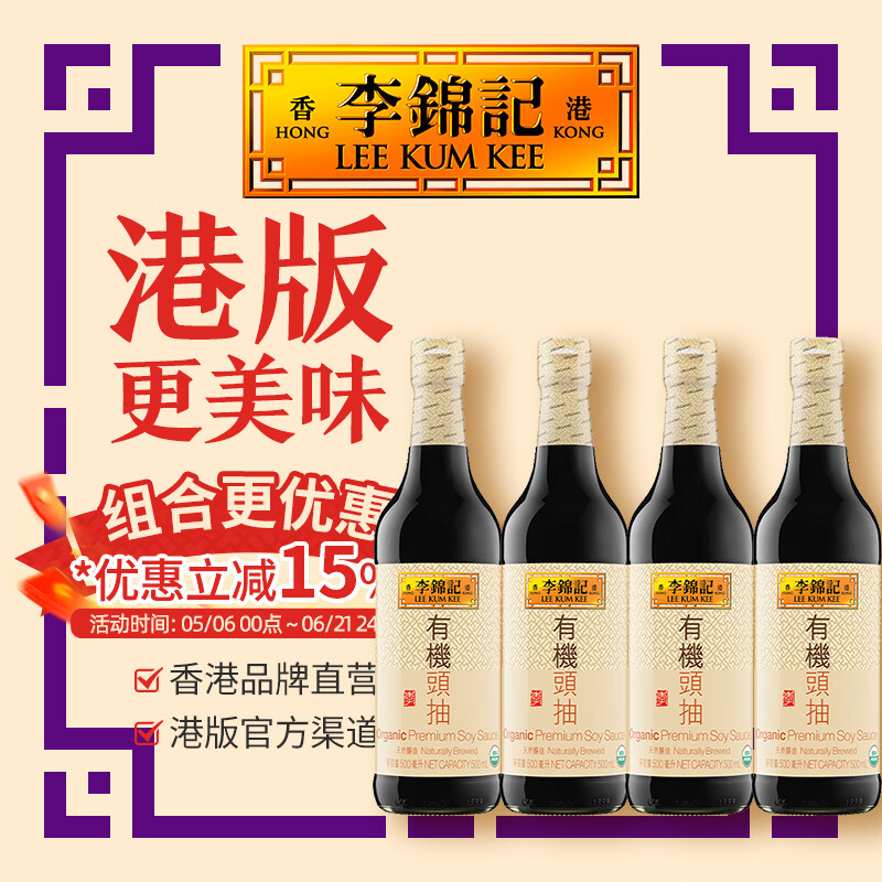 李锦记（LEE KUM KEE） 【有机系列】港版有机认证头抽生抽香港酱油调味提鲜0添加防腐剂 【4支装】有机头抽