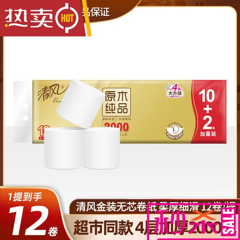清风无芯卷筒卫生纸金装4层加厚2000克12卷家用卫生纸大卷筒纸厕所纸 1层 1g/卷*1卷 12卷