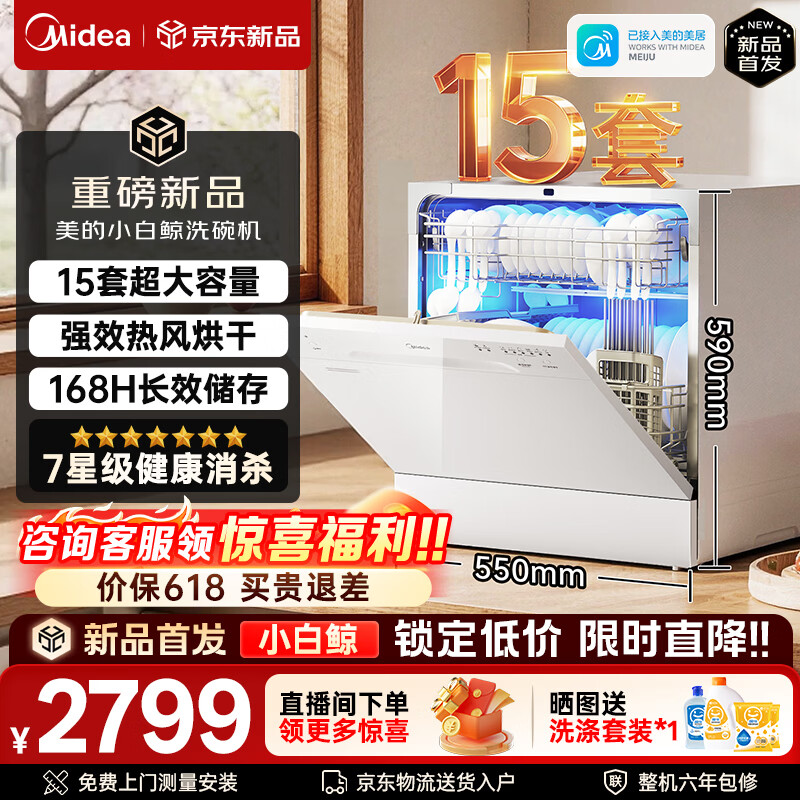 美的（Midea）洗碗机小白鲸15Pro全嵌入式家用全自动独立式15套大容量灶下式洗碗机热风烘干消毒洗烘一体 台嵌两用 双重高温消杀【新品】