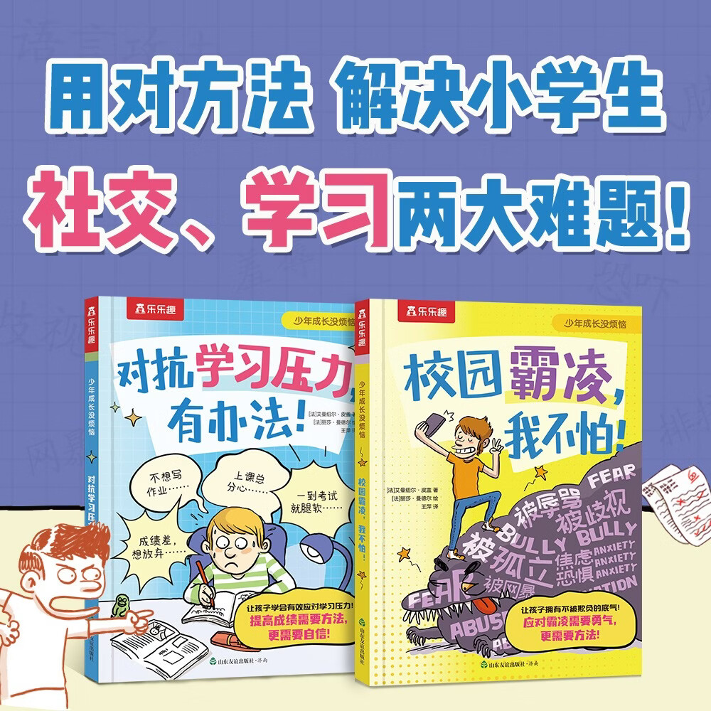 少年成长没烦恼系列（2册套装）：校园霸凌，我不怕+对抗学习压力有办法 乐乐趣6岁+儿童 小学生校园成长绘本