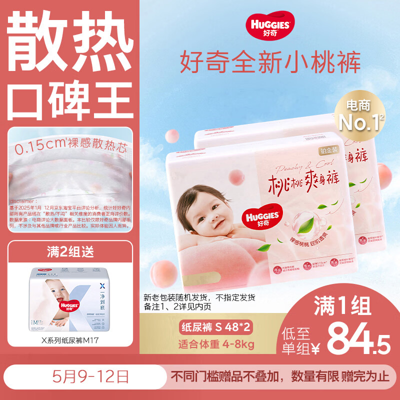 好奇（Huggies）铂金装小桃裤纸尿裤S96片(4-8kg)新生儿小号尿不湿【透爽散热】