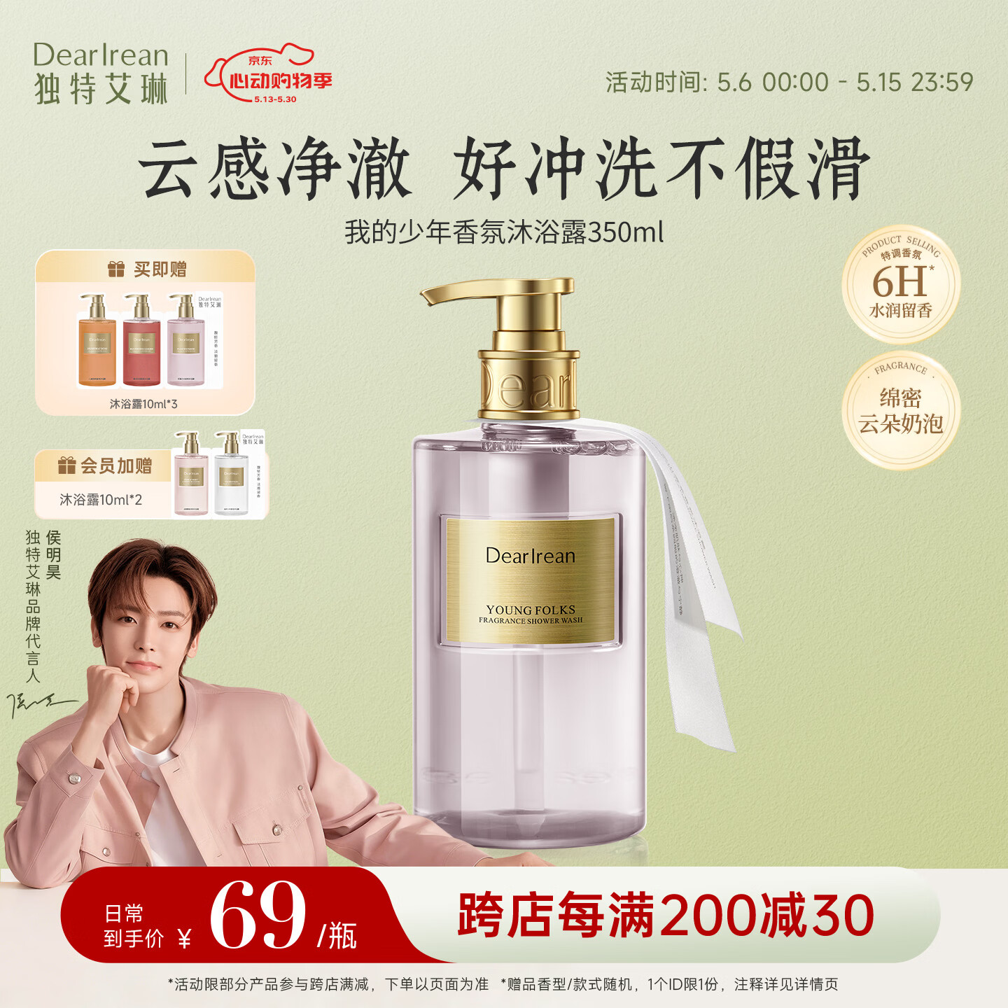 独特艾琳（Dear lrean）侯明昊同款香氛沐浴露保湿清洁留香易冲洗男女士350ml我的少年
