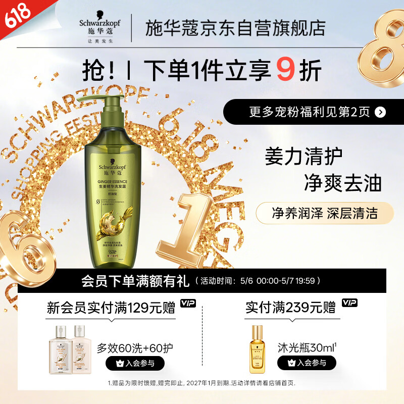施华蔻（Schwarzkopf）生姜精华洗发露600ml  持久控油清爽蓬松洗发水 无硅油洗头膏