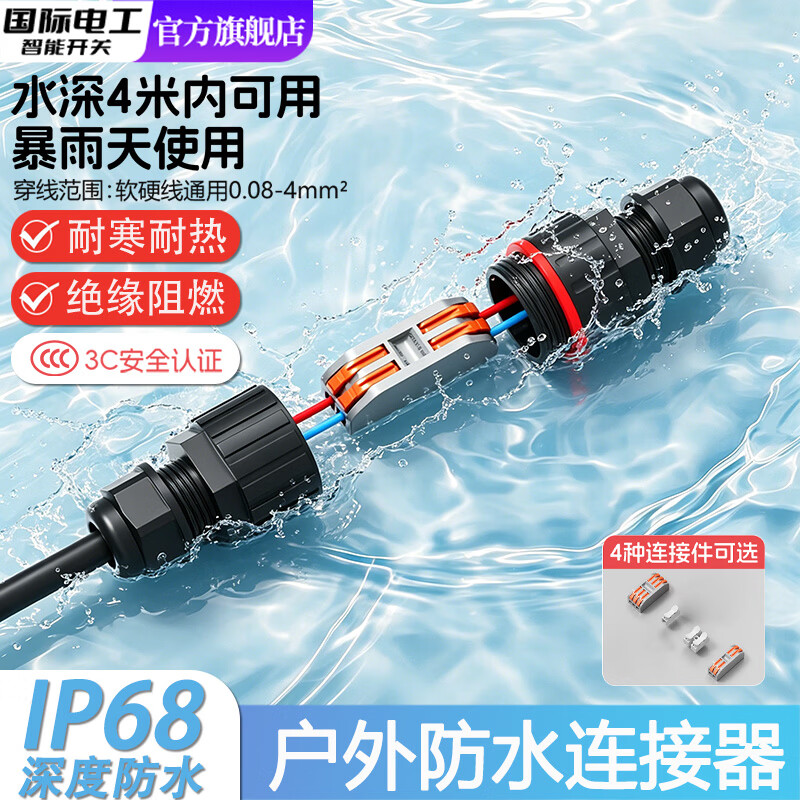 国际电工户外防水连接器电线电缆防水接头防雨地埋泡水快速接线端子分线器 【IP68】防水连接器(户外接线端子保护套)