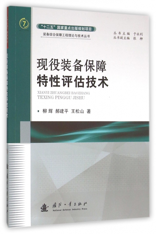 现役装备保障特性评估技术/装备综合保障工程理论与技术丛书