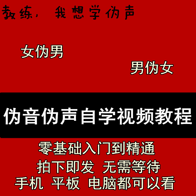 伪音教程自学改变男伪女零基础入门声优配音视频教学伪声发声练习视频
