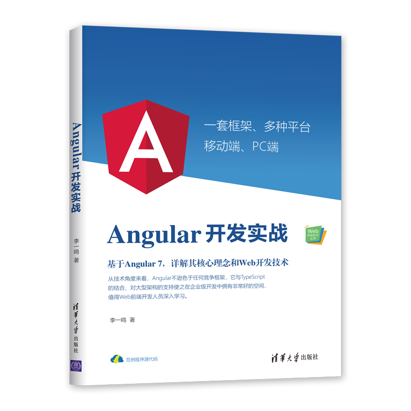 Angular开发实战（Web前端技术丛书）
