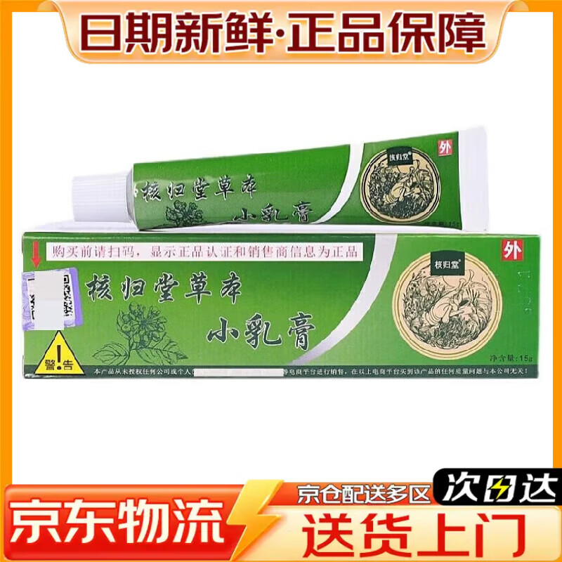 核归堂草本小乳膏抑菌乳膏皮肤瘙痒皮炎湿疹止痒膏药股牛皮癣真菌感染 1盒 京东物流次日达·送货上门·正品保障·当日发货