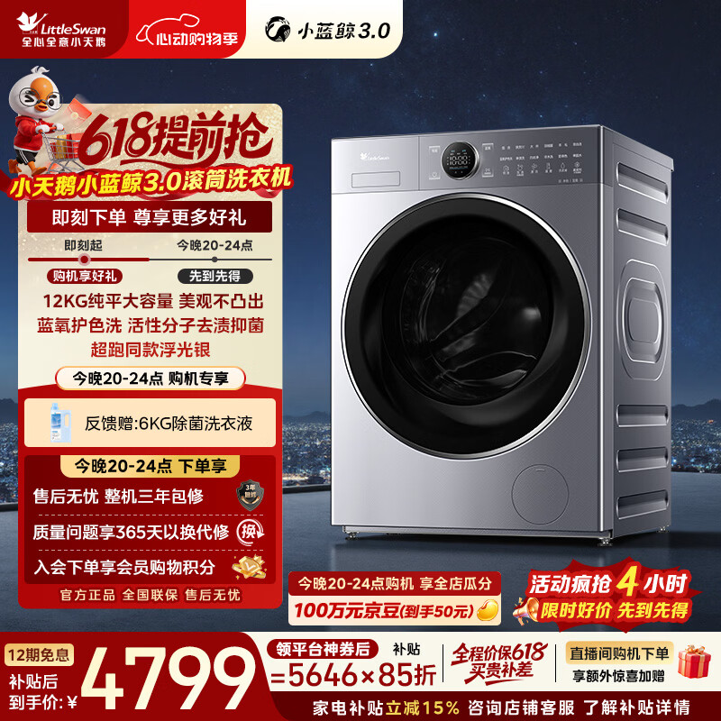 小天鹅小蓝鲸3.0滚筒洗衣机 12KG大容量 到手价5645.7元