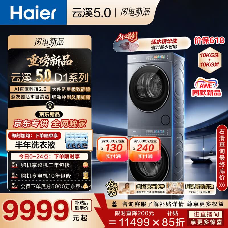 海尔（Haier）云溪5.0 AWE同款 D1洗烘套装10KG 全自动直驱洗衣机+双擎热泵烘干机 7AD1+7AD3