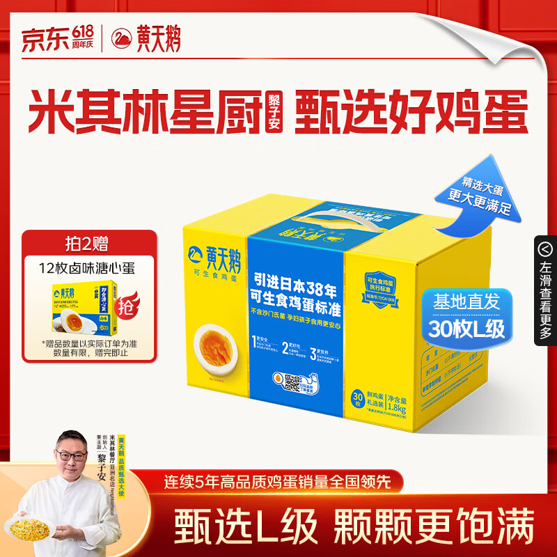 黄天鹅可生食鸡蛋 30枚L级大蛋/3.6斤礼盒装 生鲜鸡蛋源头直发送礼