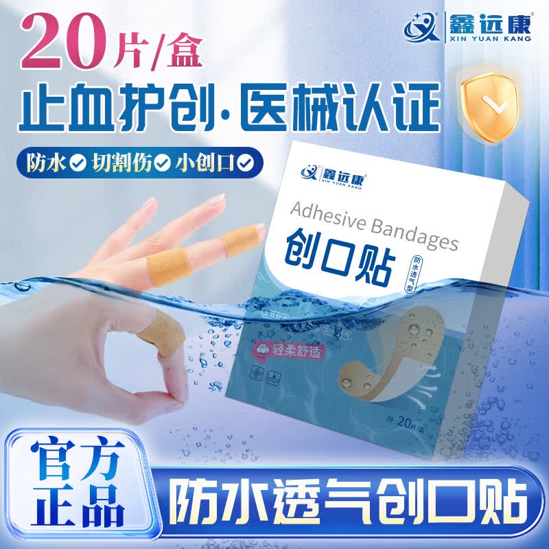 鑫远康创口贴医用创可贴割伤擦伤小伤口透气止血贴独立包装便携包扎 鑫远康创可贴20片装 1盒装
