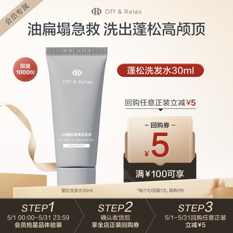 Off&Relax蓬松零压瓶洗发水30ml or改善扁塌控油无硅油 京东试用