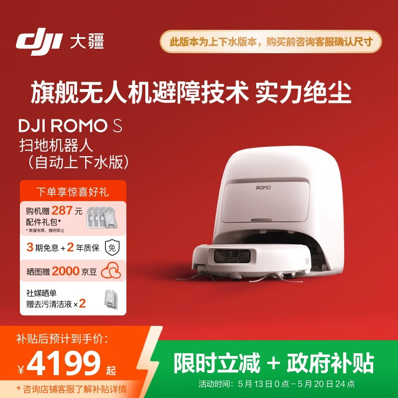 大疆DJI ROMO S 自动上下水版旗舰扫地机器人毫米级避障扫拖一体【母亲节礼物】