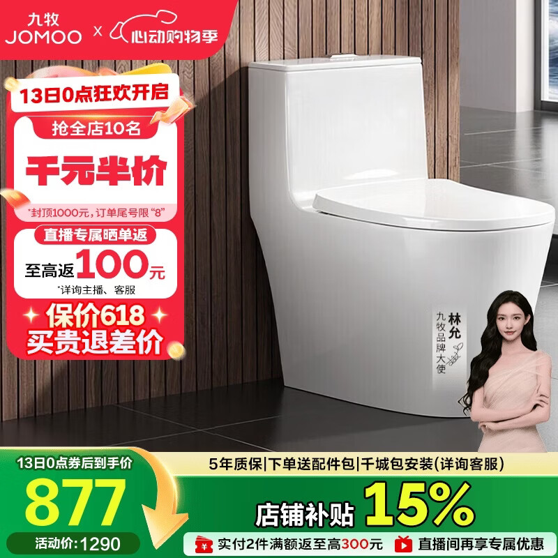 九牧（JOMOO）11368-2-2/31KD-2 马桶家用全包大冲力九级暴风虹吸坐便器305坑距