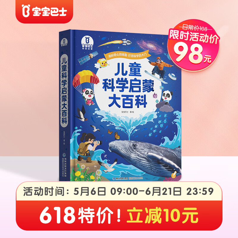 宝宝巴士儿童科学启蒙大百科3-6岁科普趣味绘本故事科学启蒙读物中国儿童通识百科全书点读笔套装幼儿园推荐识字认知童书早教有声发声书绘本3-6岁课外阅读幼儿益智漫画图书小学生3d立体机关书女孩男孩生日礼物