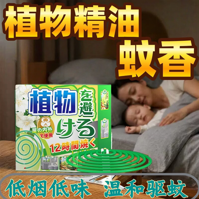 清清熊植物驱蚊蚊香无烟无味婴儿孕妇可用长效驱蚊家用室内卧室驱蚊神器 1 盒24圈体验装【母婴可用】