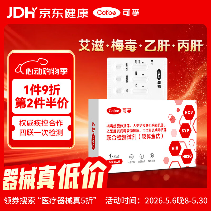 可孚 hiv艾滋病梅毒乙肝丙肝检测试纸四联性病检测试纸四合一传染病