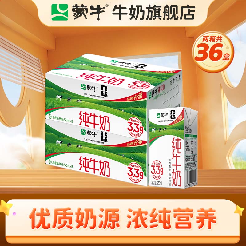 蒙牛全脂纯牛奶营养美味送长辈礼盒装部分2月产 【店铺爆款】250ml×18盒*2箱