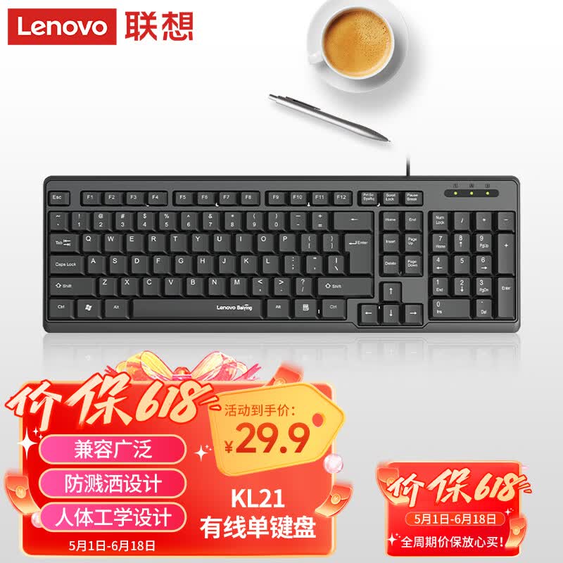 联想（Lenovo）键盘KL21 有线键盘  电脑办公键盘 笔记本台式机一体机键盘黑色 USB