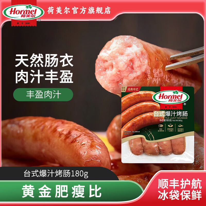 荷美尔（Hormel）台式爆汁肠火山石烤肠预制菜儿童早餐半成品肉火腿肠烧烤火锅食材 台式爆汁烤肠180g*1包