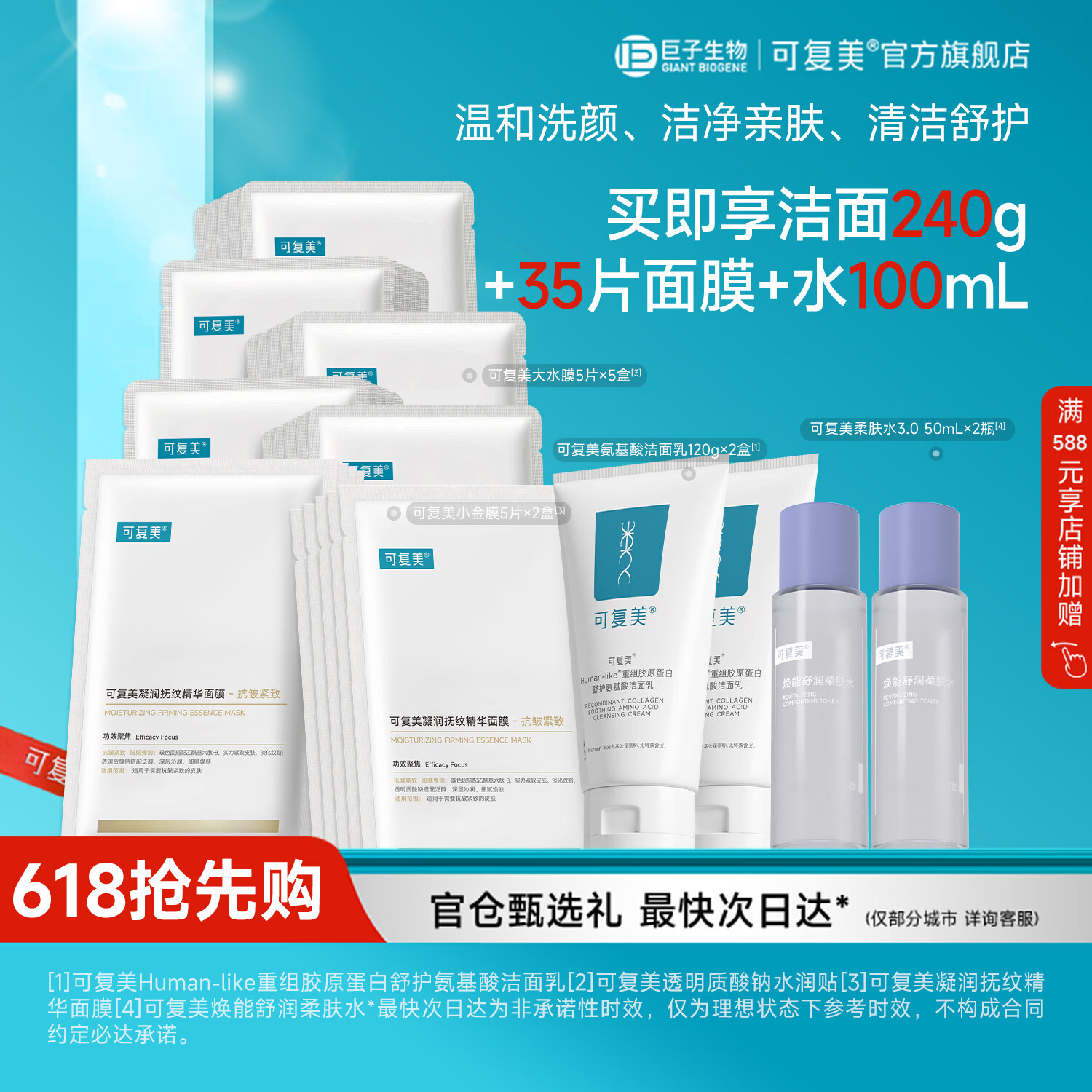 可复美重组胶原蛋白氨基酸洁面清洁敏感肌洗面奶清洁保湿 胶原洁面+水润贴+抗皱面膜+柔肤水