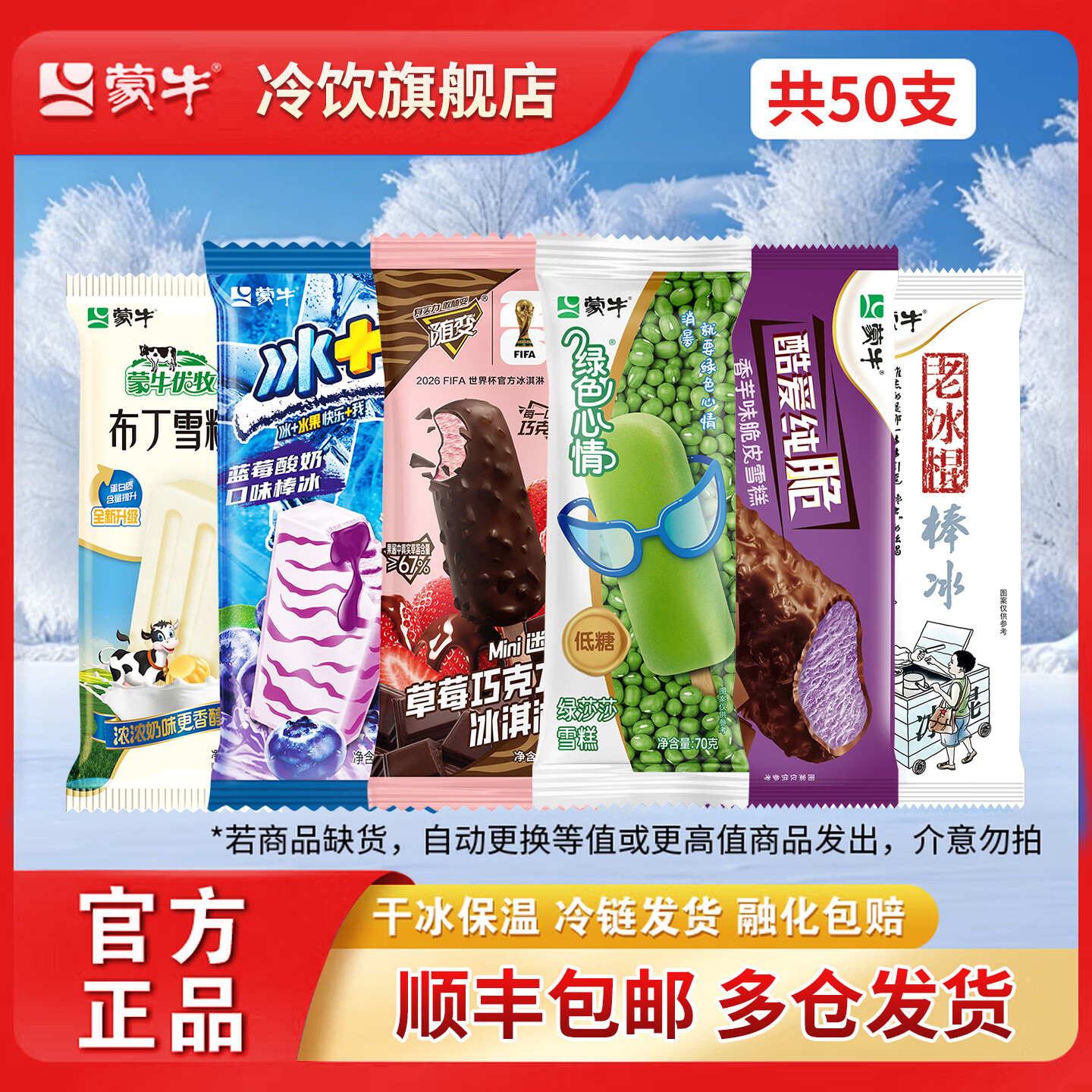 蒙牛 雪糕 到手69元 50支囤货装/2995g 约1.38元 拍 - 线报酷
