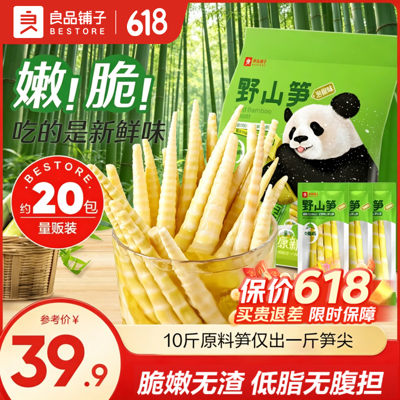 良品铺子高海拔野山笋笋尖小包装泡椒即食竹笋脆嫩无渣 【量贩装】泡椒味野山笋600g*1袋