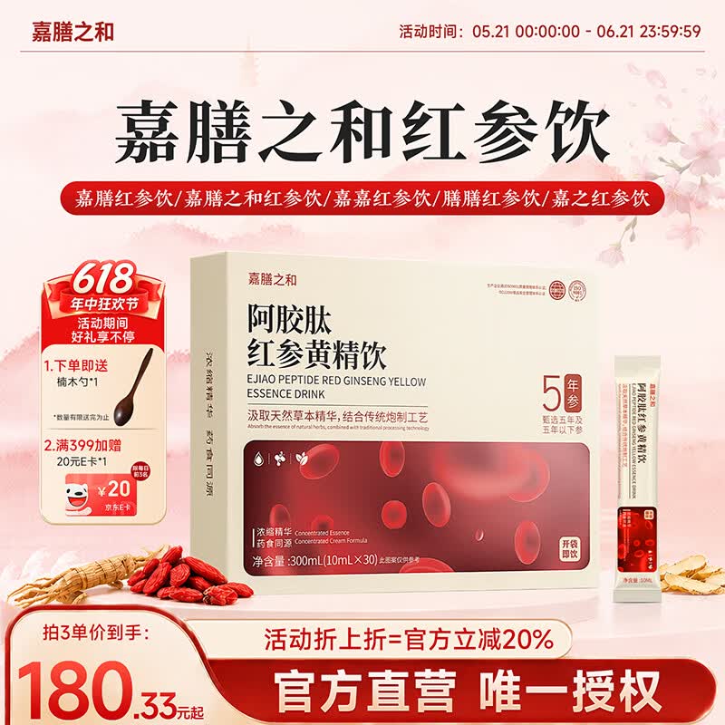 嘉膳之和红参饮膳和红参饮膳膳红参饮嘉膳阿胶肽红参黄精饮 单盒体验装 300ml*1盒