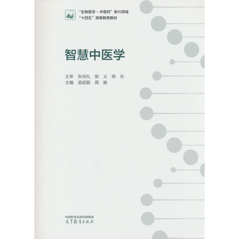 智慧中医学