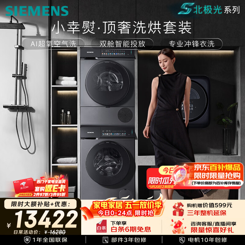 西门子（SIEMENS）【北极光】小幸熨顶奢10+10KG大容量洗烘套装AI超氧全自动滚筒洗衣机变频热泵烘干WG54K7D80W+U80W