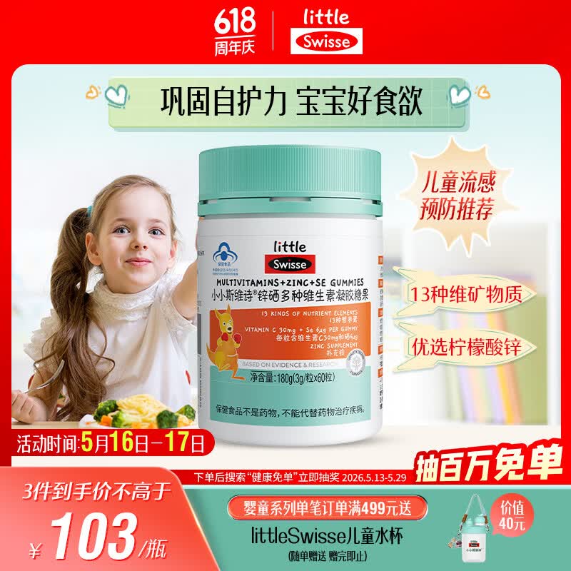 Swisse小小斯维诗 锌硒多种维生素软糖 助力儿童青少年体质食欲 60粒