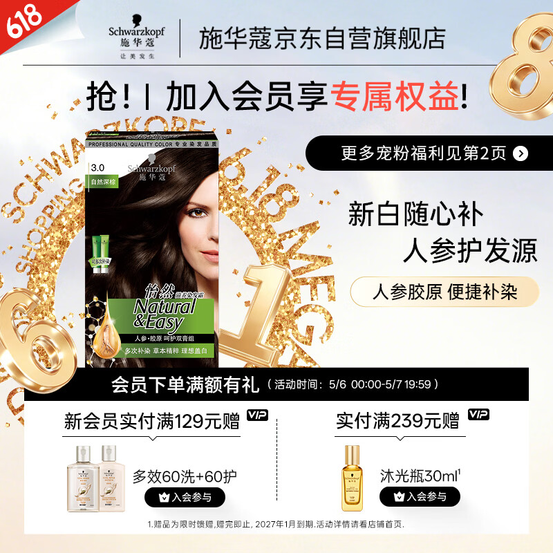 施华蔻（Schwarzkopf）怡然滋养染发霜3.0自然深棕 染发膏人参 多次盖白补染 母亲节礼物