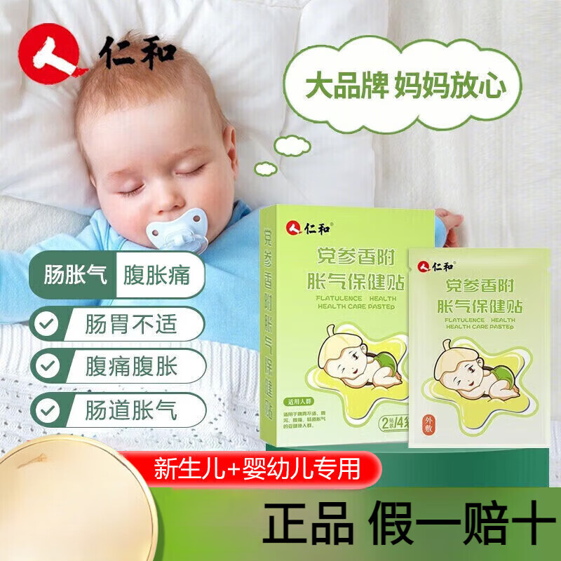仁和胀气贴婴儿新生小儿二月防肠胀气宝宝肚脐贴消积食健脾保健贴 1盒体验装