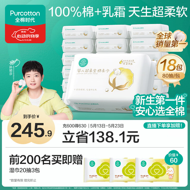 全棉时代【孙颖莎同款】婴儿纯棉棉柔巾100%棉超柔乳霜洗脸巾80抽*18包