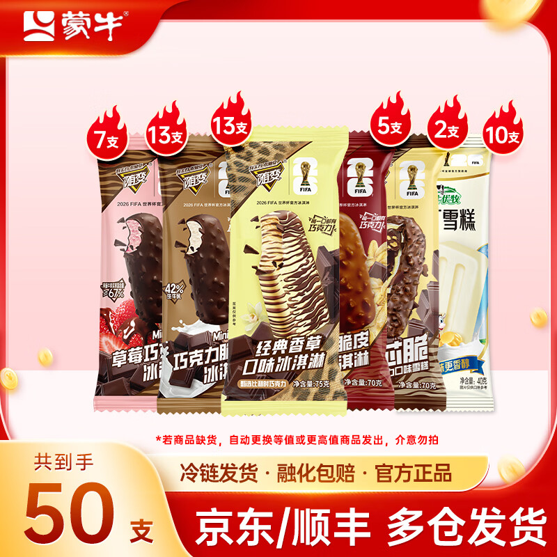 蒙牛随变冰淇淋组合50支，到手价仅69.9元！