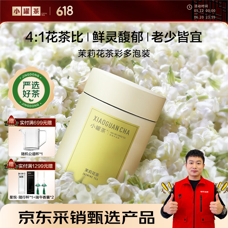 小罐茶彩多泡系列茉莉花茶特级50g茶叶礼盒 鲜灵馥郁滋味浓醇热门商品