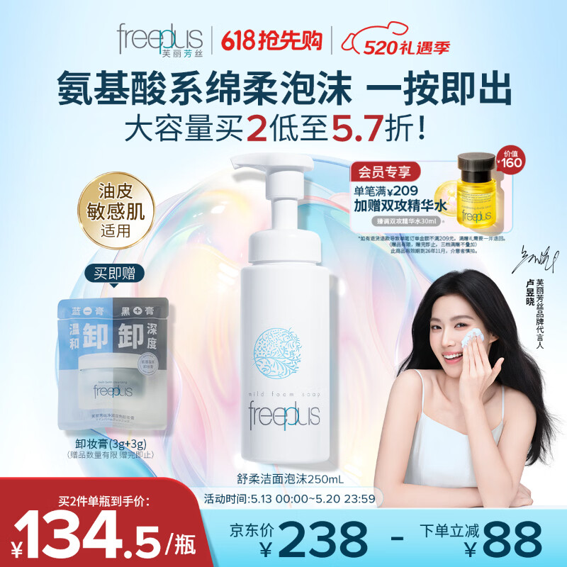芙丽芳丝（Freeplus）洗面奶男女士氨基酸舒柔洁面泡沫250ml生日520送男女朋友礼物